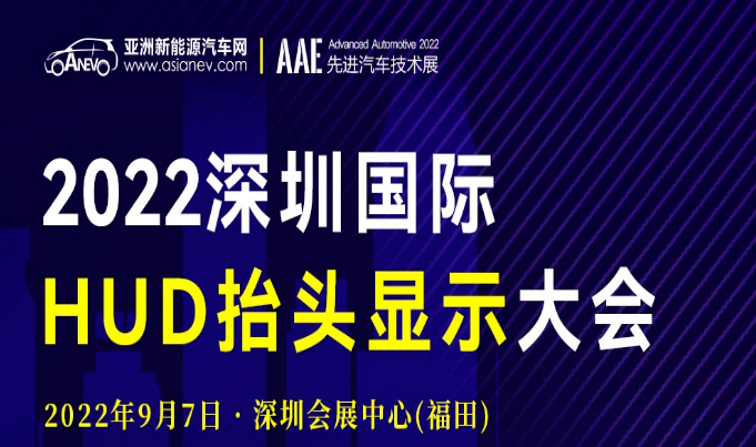 2022深圳国际HUD抬头显示大会议程安排！