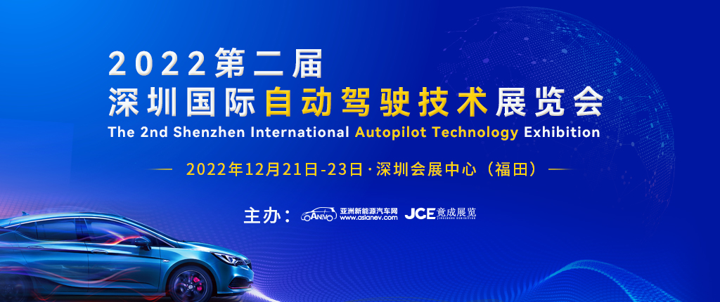 2022第二届深圳国际自动驾驶技术展览会