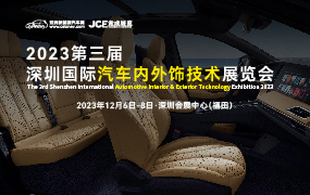 2023第三届深圳国际汽车内外饰技术展览会