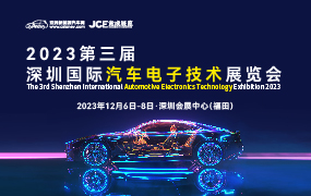 2023第三届深圳国际汽车电子技术展览会