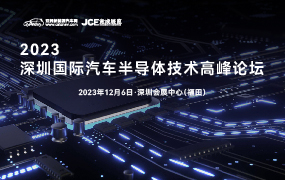 2023深圳国际汽车半导体技术高峰论坛