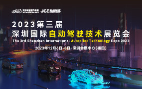 2023第三届深圳国际自动驾驶技术展览会
