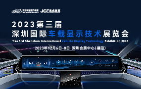 2023第三届深圳国际车载显示技术展览会