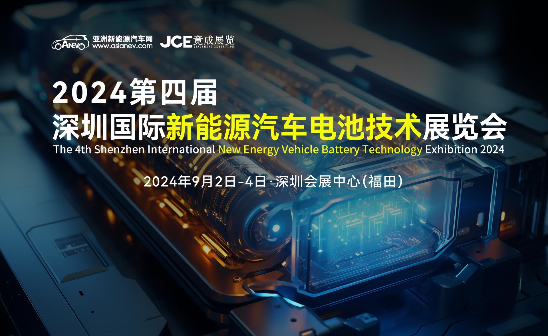 2024第四届深圳国际新能源汽车电池技术展览会