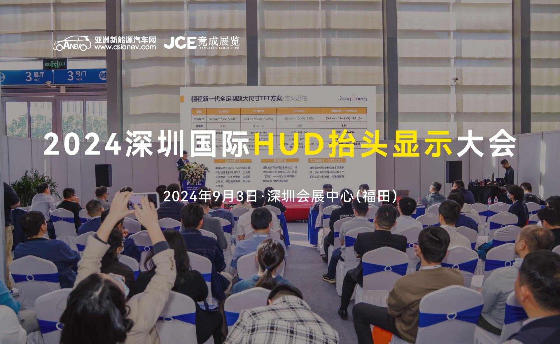 2024深圳国际HUD抬头显示大会