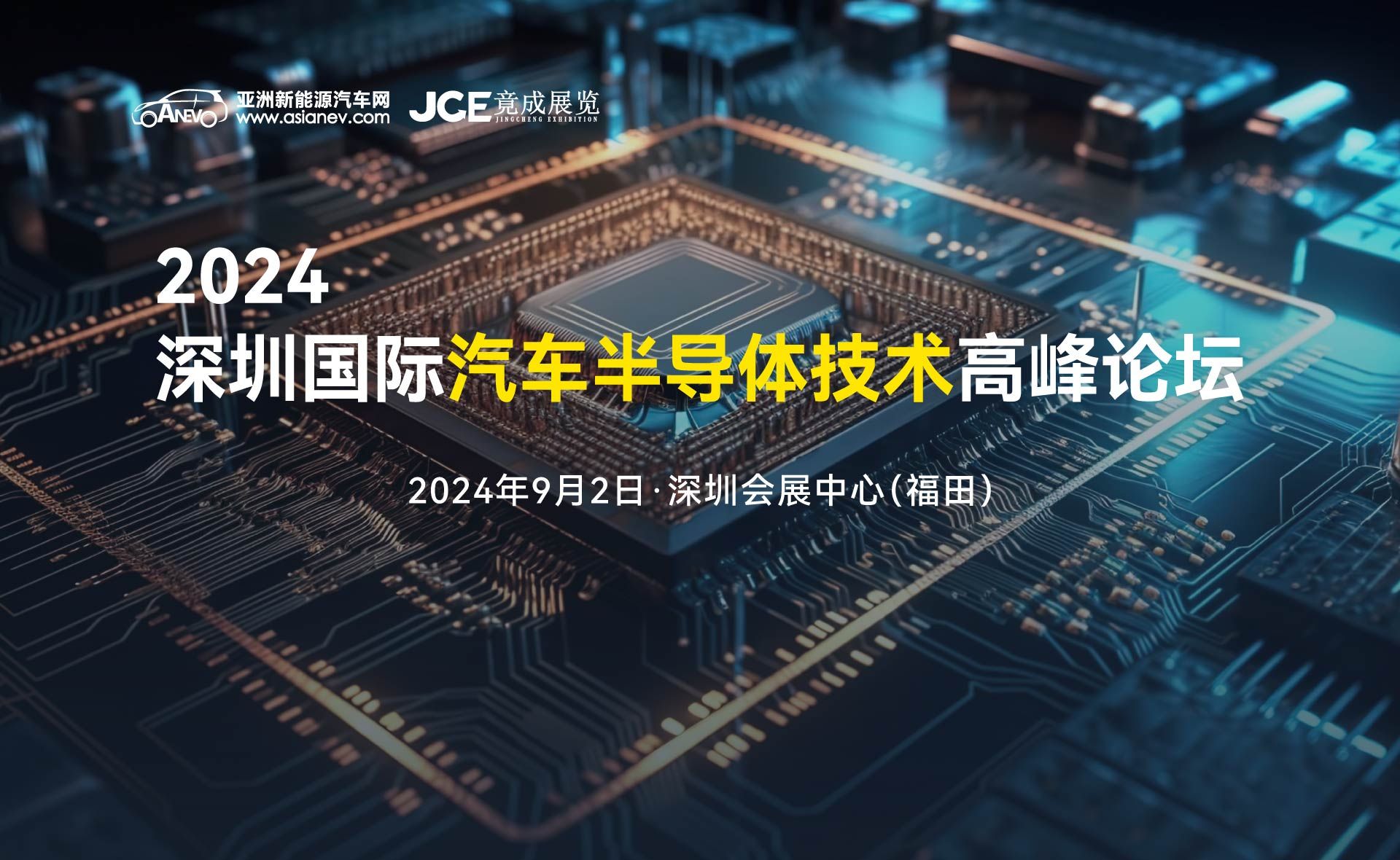 2024深圳国际汽车半导体技术高峰论坛